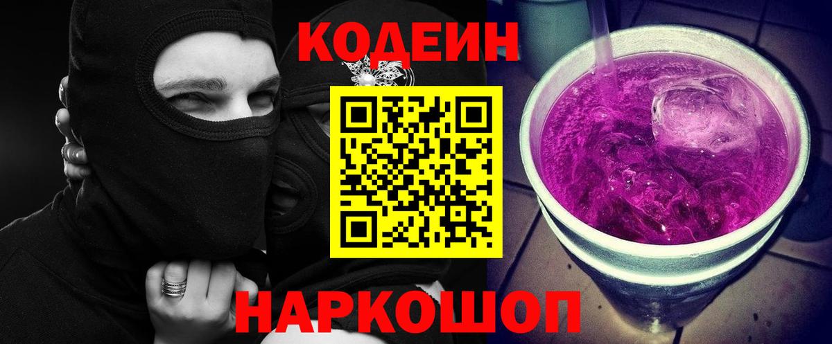 Кодеин напиток Lean (лин) Павлово